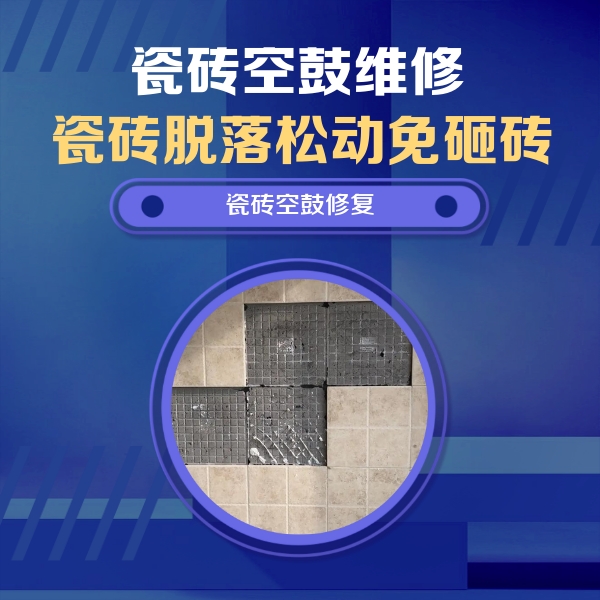 泸州瓷砖空鼓维修公司分享卫生间墙面瓷砖空鼓面积较大时，如何进行注浆修补？