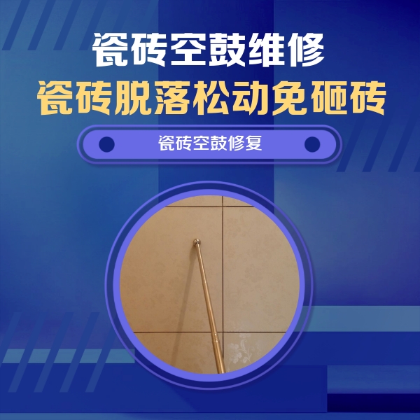 泸州瓷砖空鼓维修公司分享如何判断瓷砖空鼓的面积？