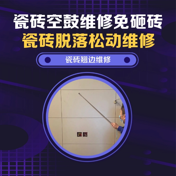 泸州瓷砖空鼓维修公司分享瓷砖空鼓面积较大时，除了注浆修补还有哪些维修方法？