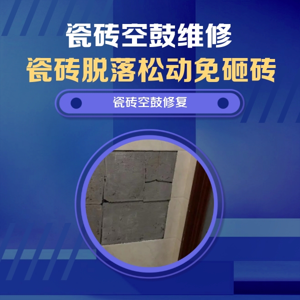 泸州瓷砖空鼓维修公司分享砖缝注浆修补空鼓的注意事项有哪些？