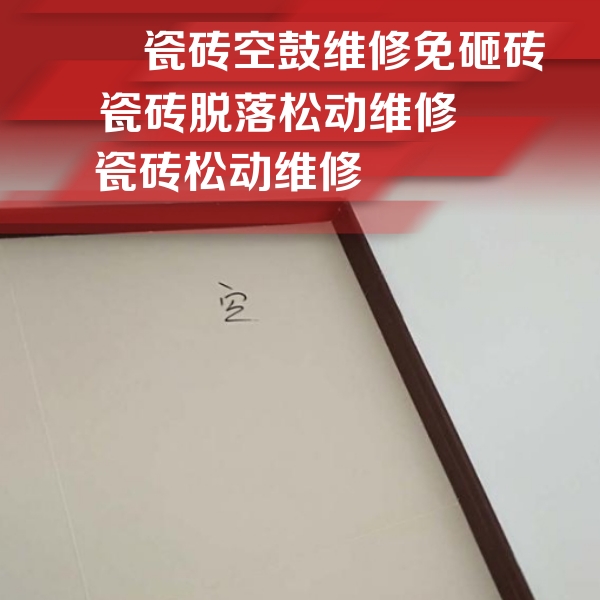 泸州瓷砖空鼓维修公司分享卫生间墙面瓷砖空鼓