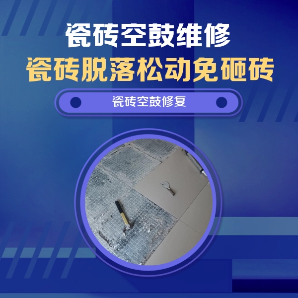 泸州瓷砖空鼓维修公司分享瓷砖松动维修的方法