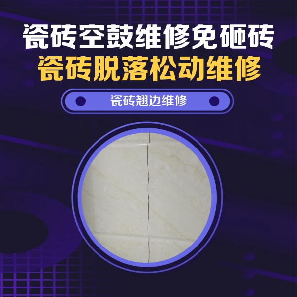 泸州瓷砖空鼓维修公司分享砖缝注浆修补空鼓的具体操作步骤是什么