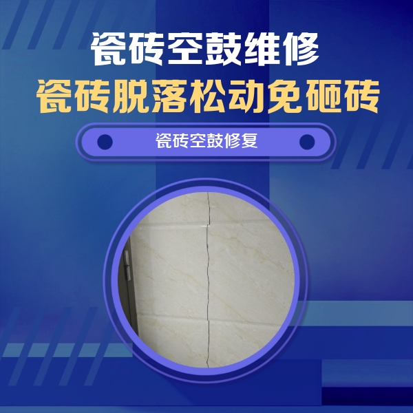 泸州瓷砖空鼓维修公司分享瓷砖空鼓面积较大时，除了注浆修补还有哪些维修方法？